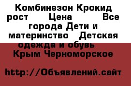 Комбинезон Крокид рост 80 › Цена ­ 180 - Все города Дети и материнство » Детская одежда и обувь   . Крым,Черноморское